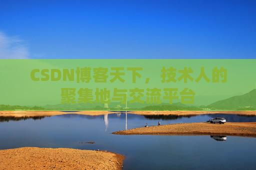 CSDN博客天下，技术人的聚集地与交流平台